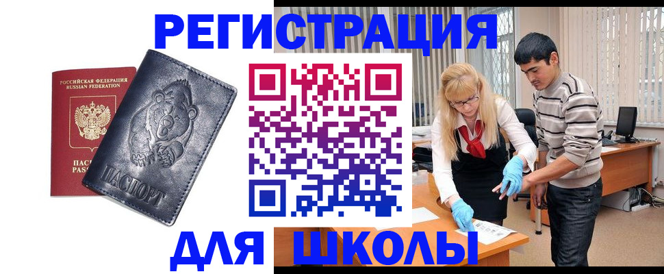прописка для школы в Ейске